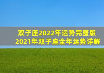 双子座2022年运势完整版 2021年双子座全年运势详解